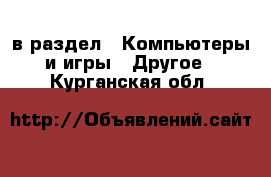  в раздел : Компьютеры и игры » Другое . Курганская обл.